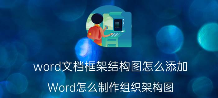 word文档框架结构图怎么添加 Word怎么制作组织架构图？